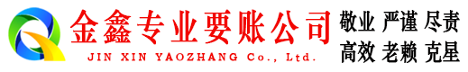 汶川金鑫讨账公司